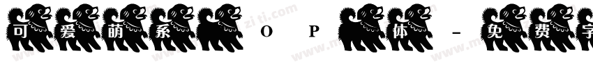 可爱萌系 POP 字体字体转换